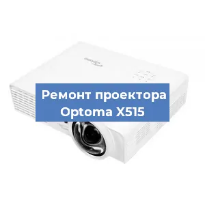 Замена лампы на проекторе Optoma X515 в Красноярске